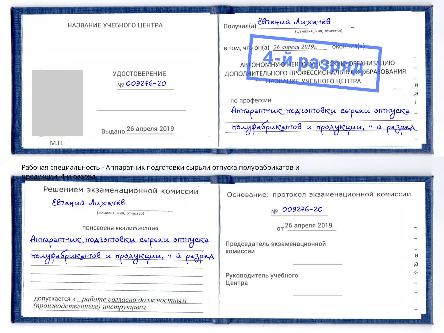 корочка 4-й разряд Аппаратчик подготовки сырьяи отпуска полуфабрикатов и продукции Волгоград