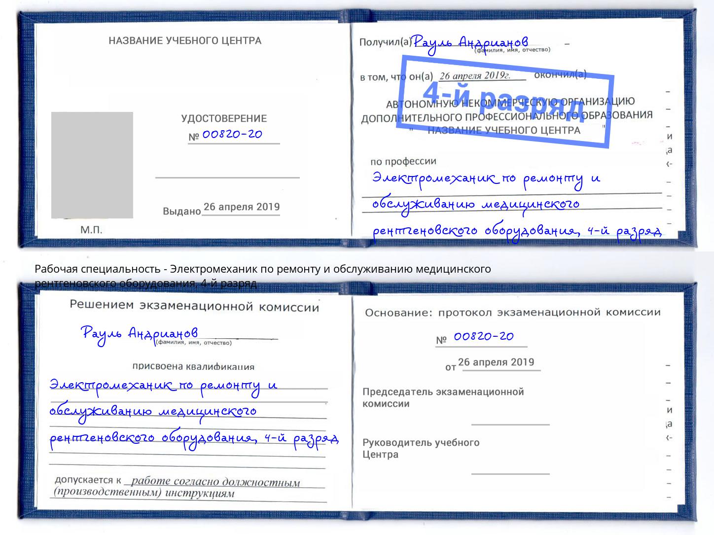 корочка 4-й разряд Электромеханик по ремонту и обслуживанию медицинского рентгеновского оборудования Волгоград