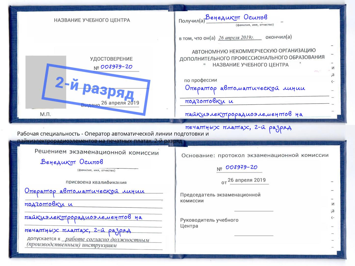 корочка 2-й разряд Оператор автоматической линии подготовки и пайкиэлектрорадиоэлементов на печатных платах Волгоград