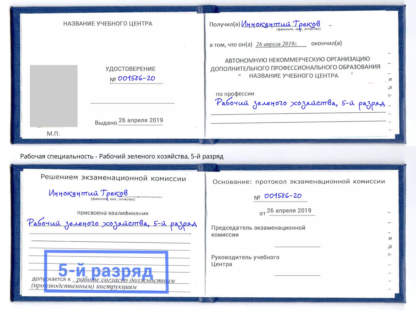 корочка 5-й разряд Рабочий зеленого хозяйства Волгоград