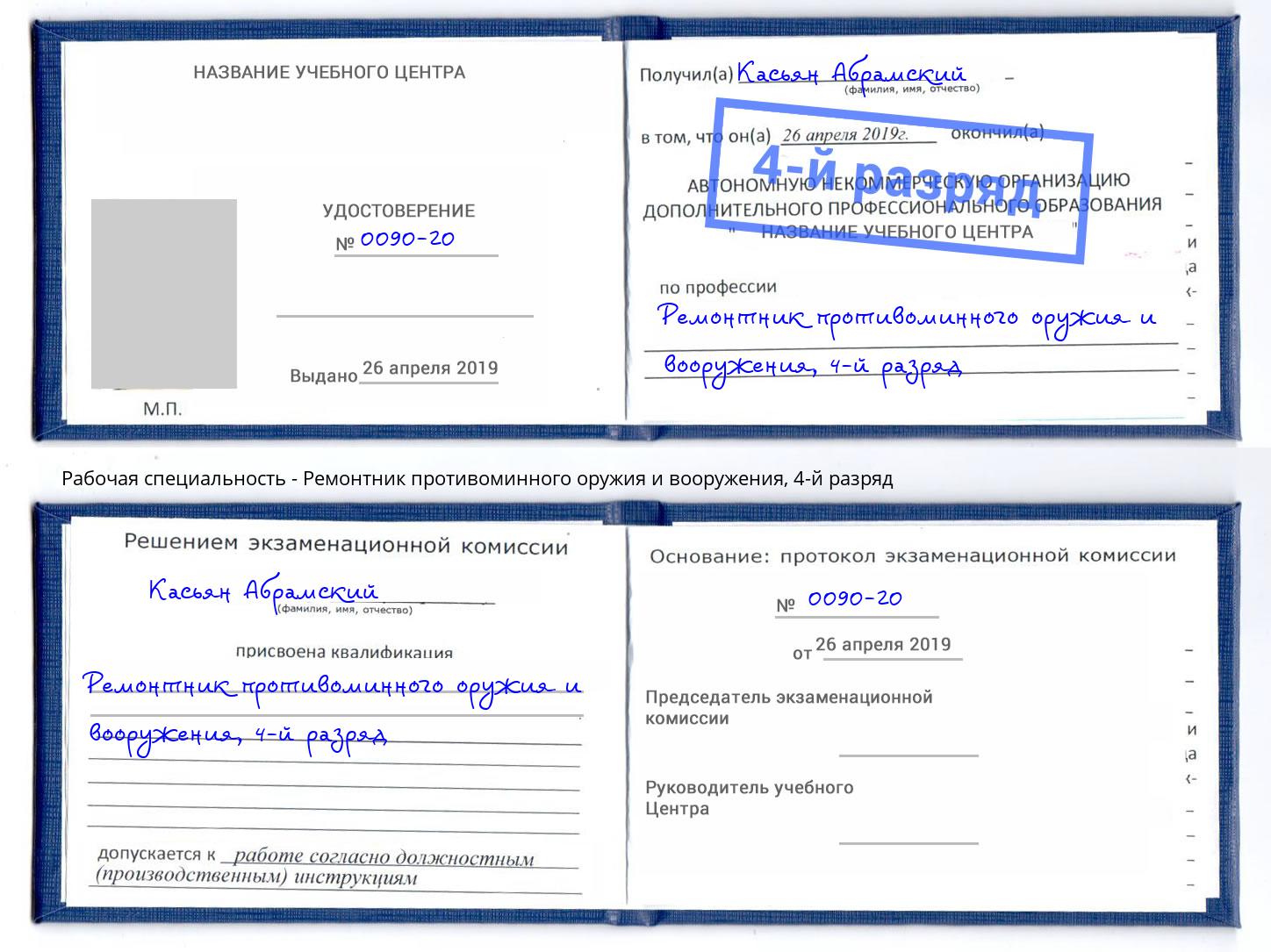 корочка 4-й разряд Ремонтник противоминного оружия и вооружения Волгоград