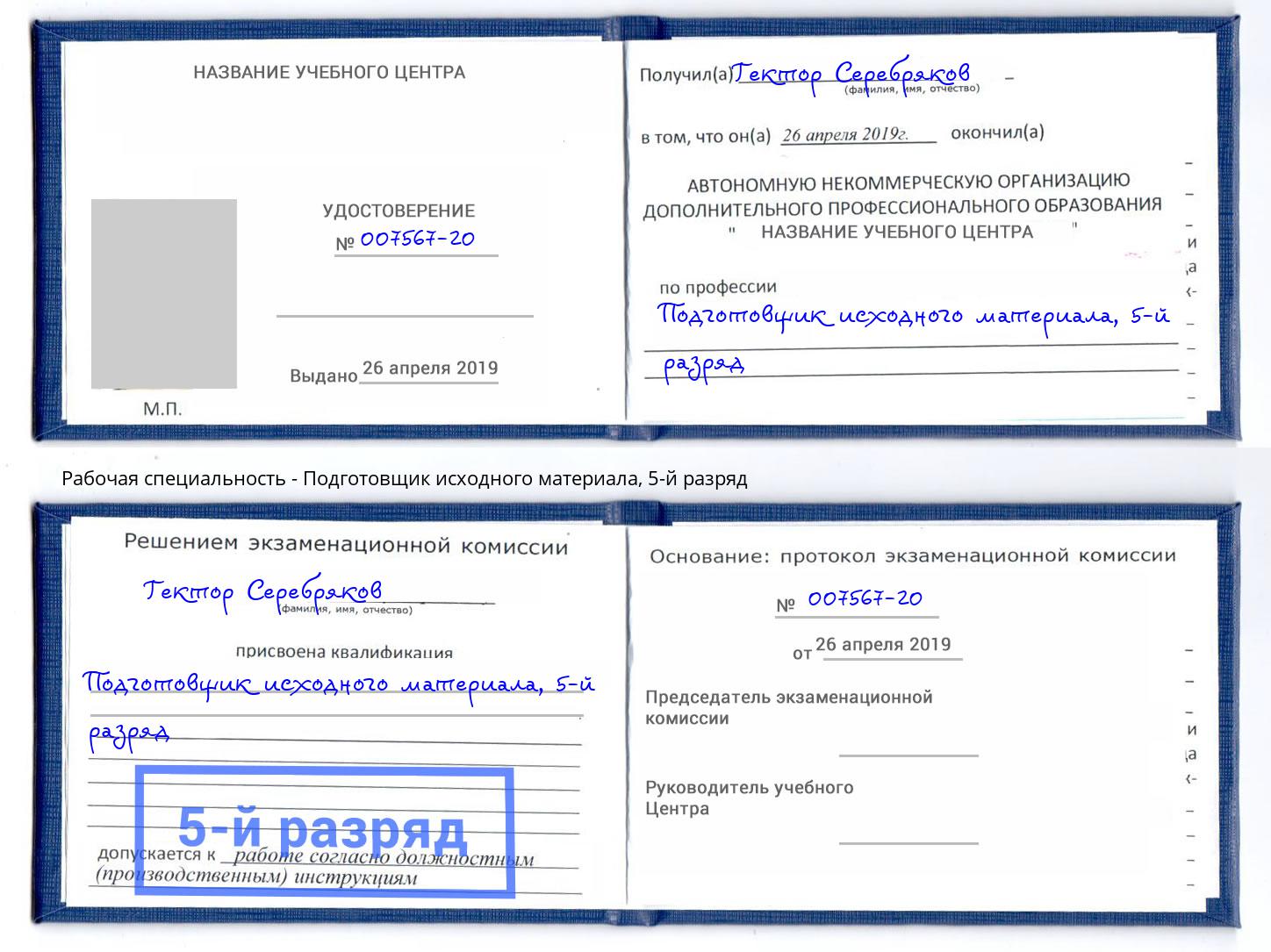 корочка 5-й разряд Подготовщик исходного материала Волгоград