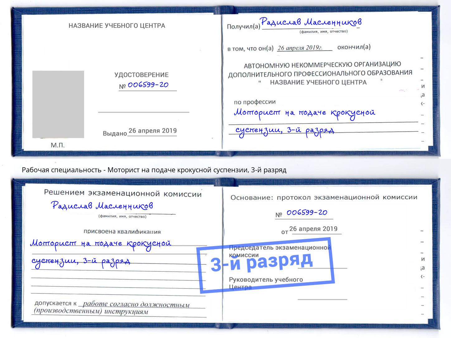 корочка 3-й разряд Моторист на подаче крокусной суспензии Волгоград