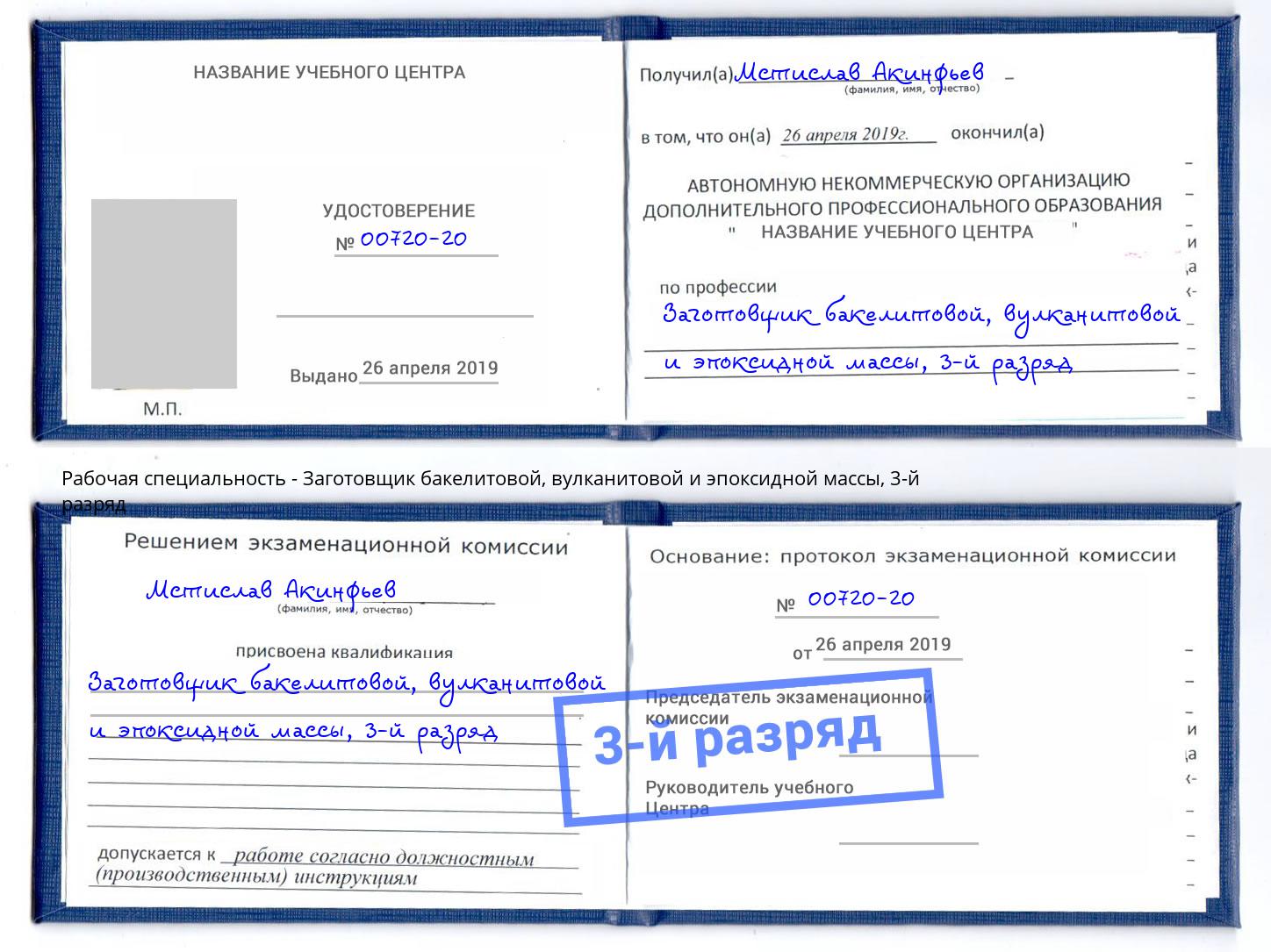 корочка 3-й разряд Заготовщик бакелитовой, вулканитовой и эпоксидной массы Волгоград