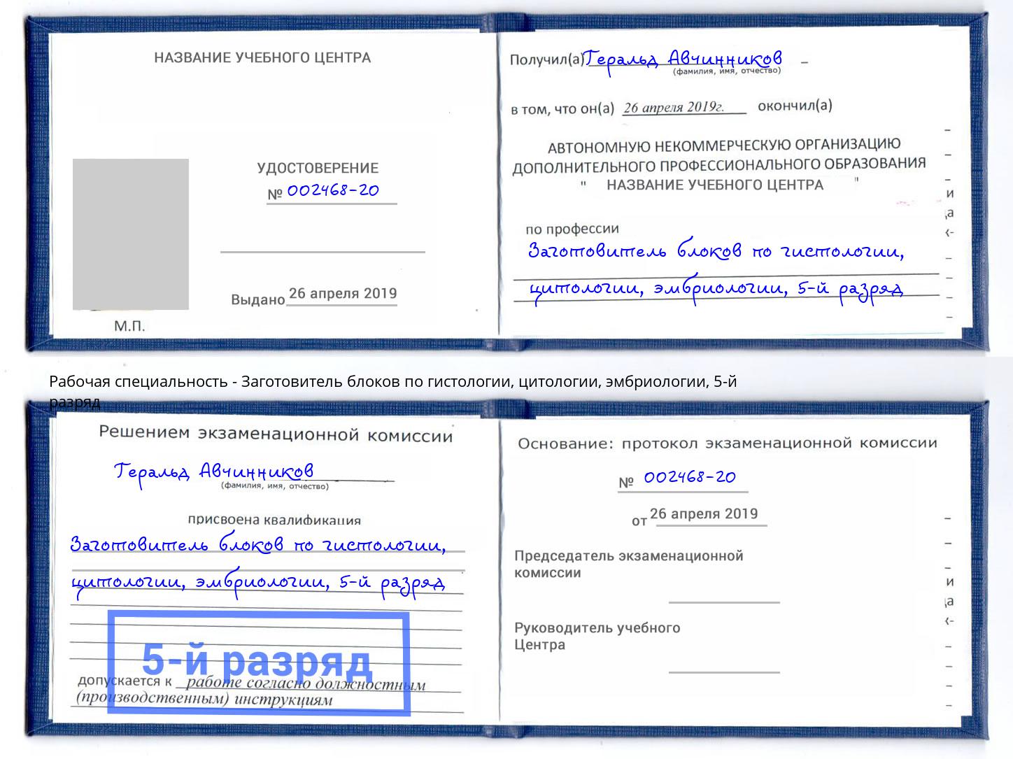 корочка 5-й разряд Заготовитель блоков по гистологии, цитологии, эмбриологии Волгоград