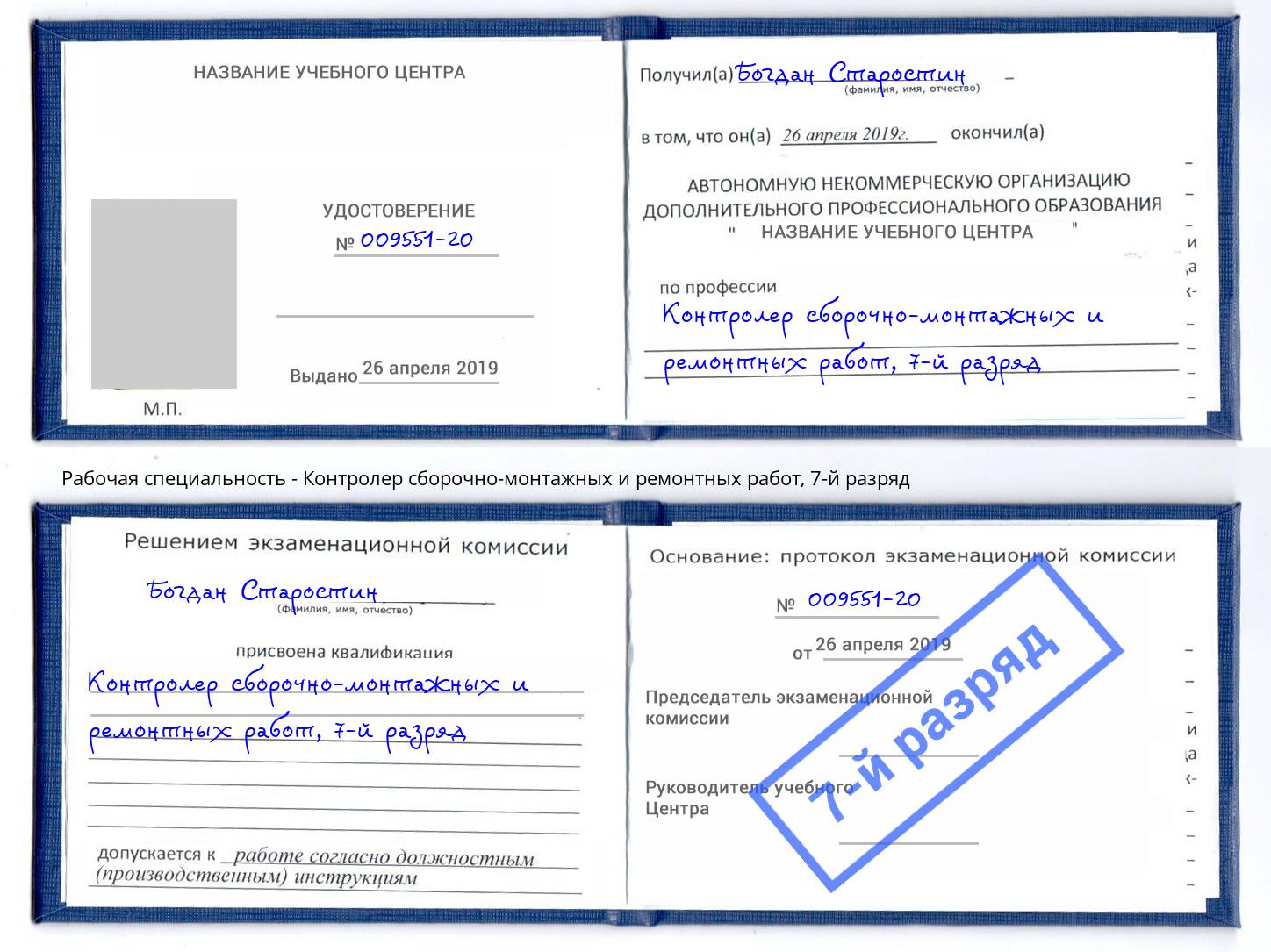 корочка 7-й разряд Контролер сборочно-монтажных и ремонтных работ Волгоград