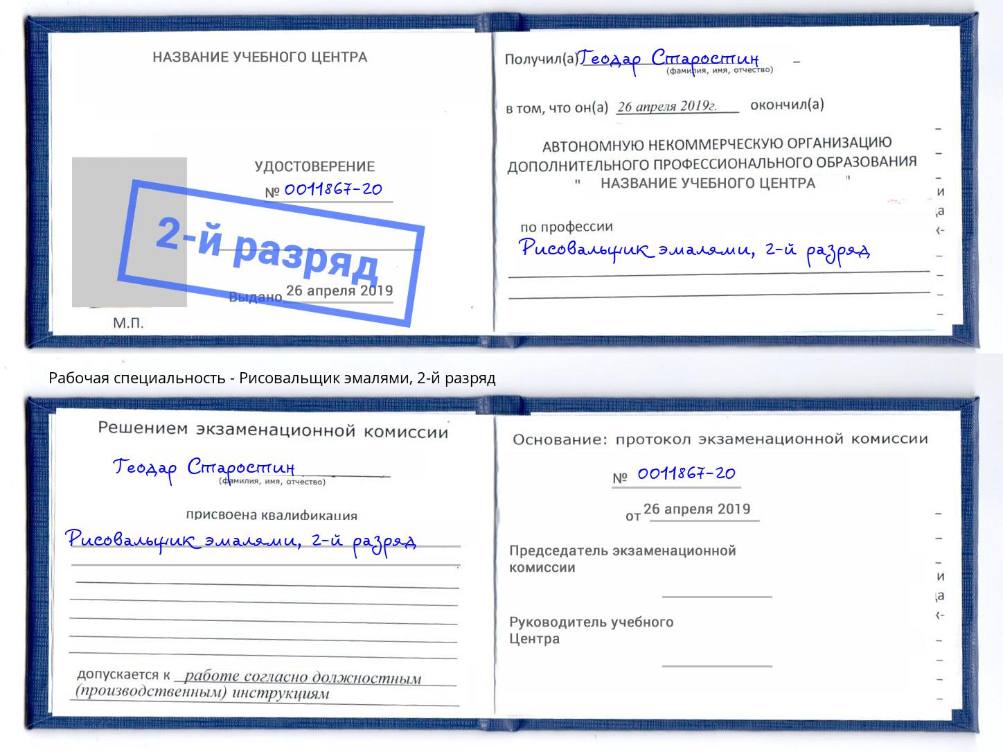 корочка 2-й разряд Рисовальщик эмалями Волгоград