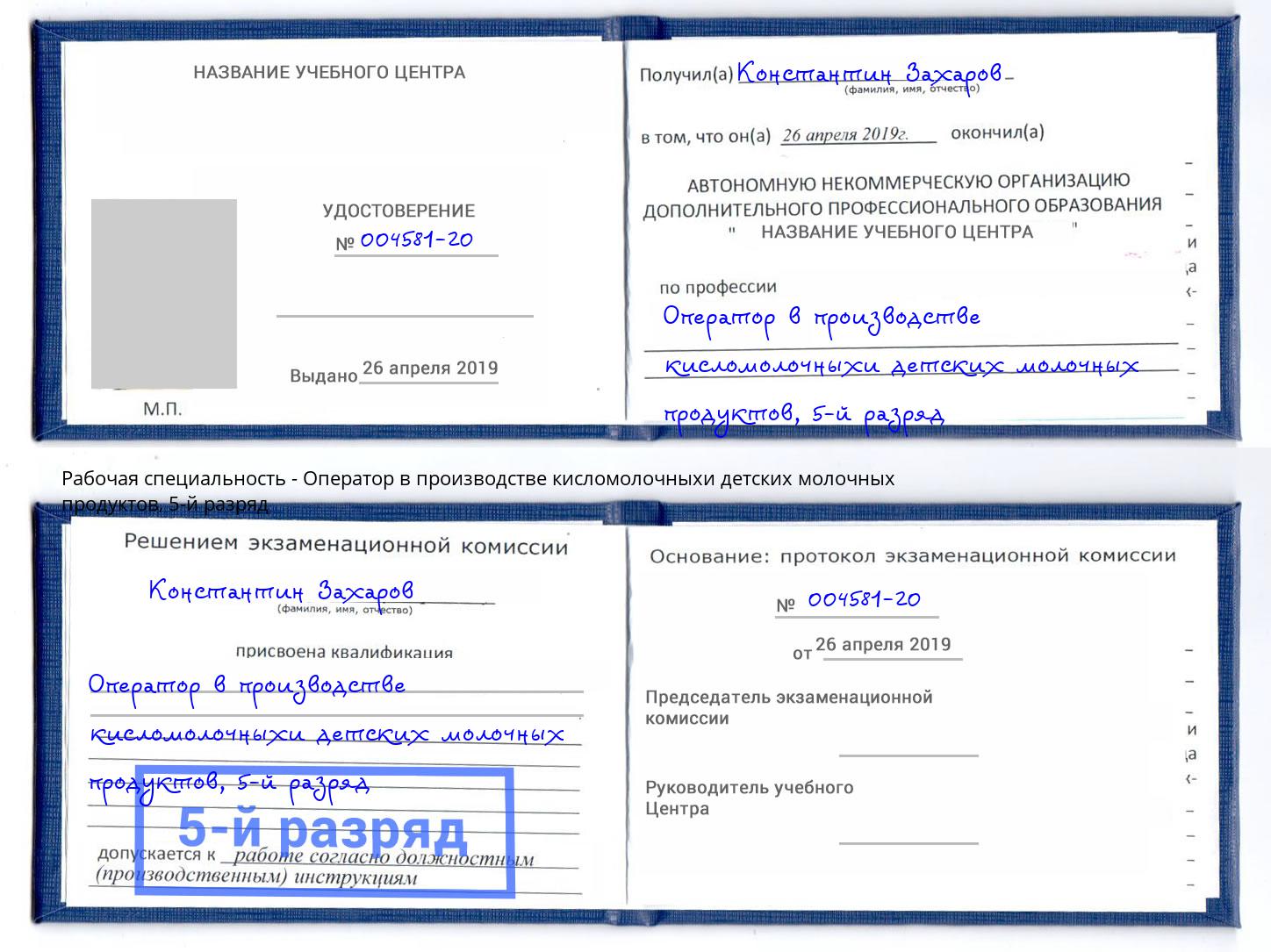 корочка 5-й разряд Оператор в производстве кисломолочныхи детских молочных продуктов Волгоград