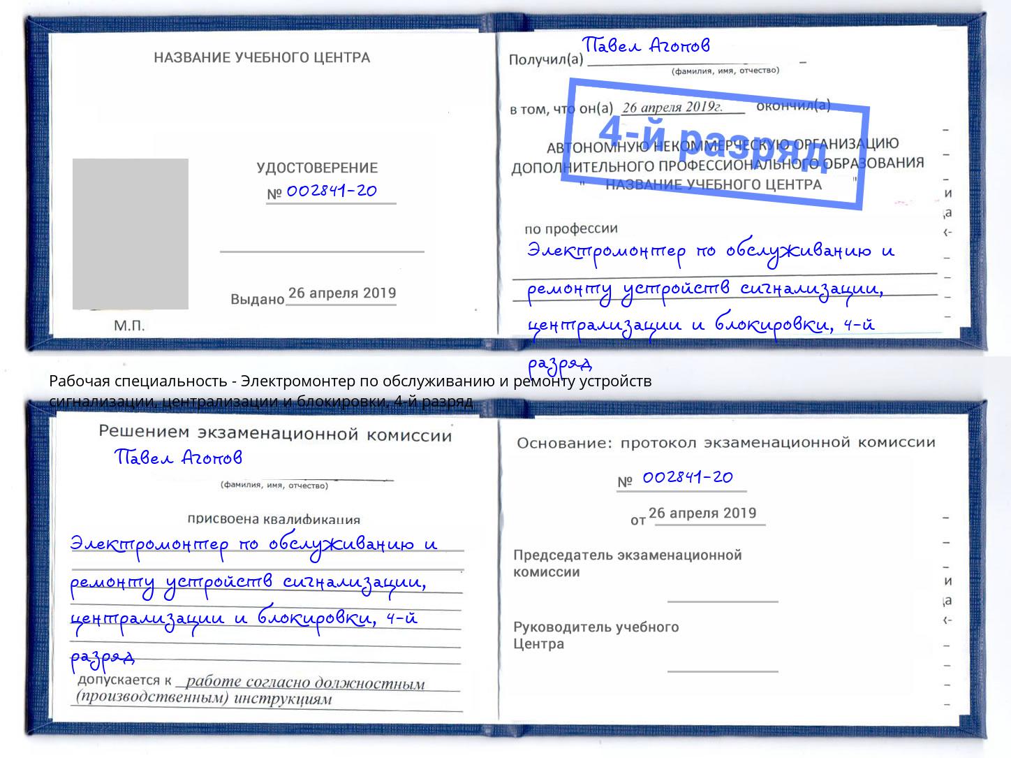 корочка 4-й разряд Электромонтер по обслуживанию и ремонту устройств сигнализации, централизации и блокировки Волгоград