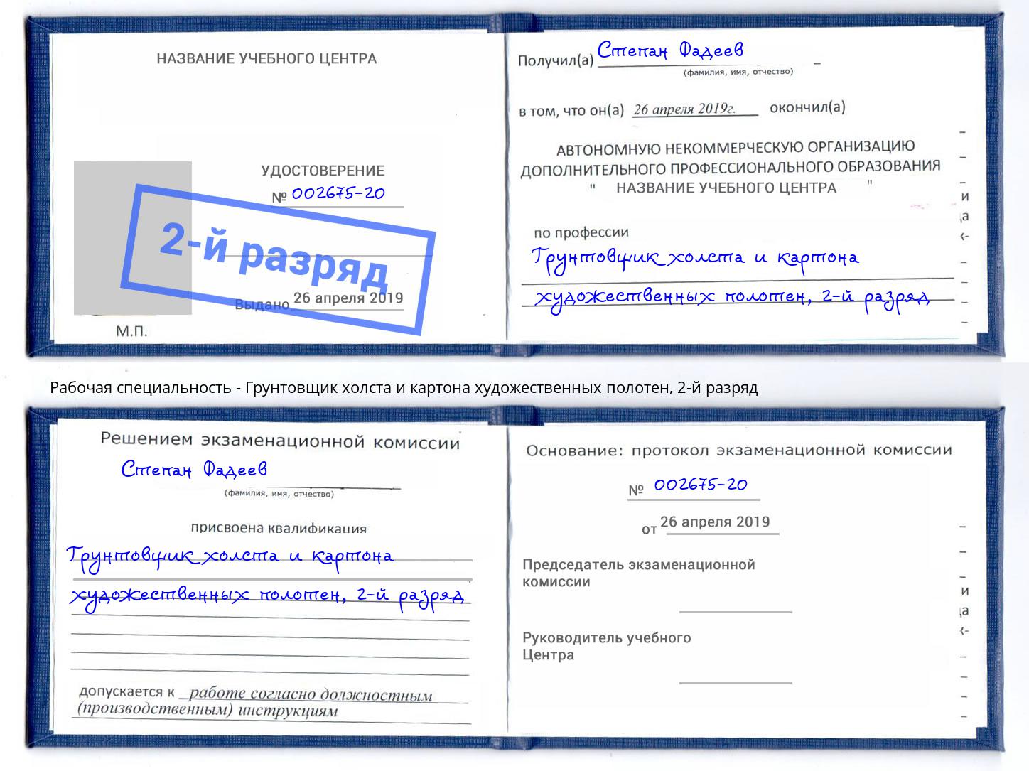 корочка 2-й разряд Грунтовщик холста и картона художественных полотен Волгоград