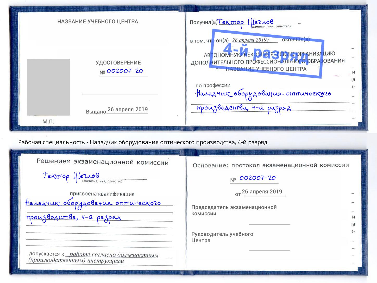 корочка 4-й разряд Наладчик оборудования оптического производства Волгоград