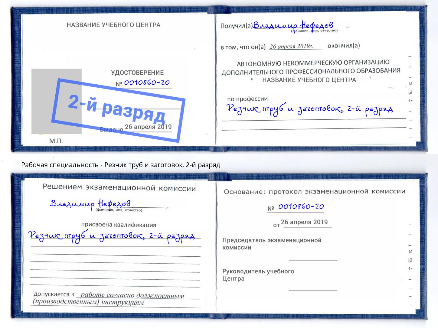 корочка 2-й разряд Резчик труб и заготовок Волгоград