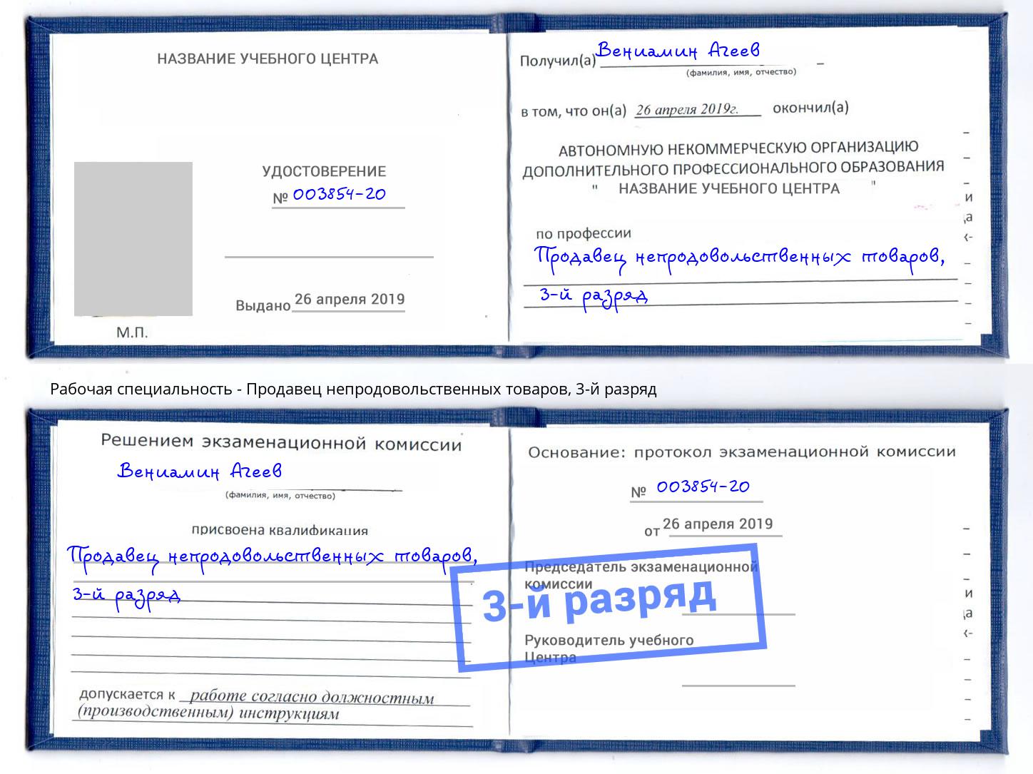 корочка 3-й разряд Продавец непродовольственных товаров Волгоград