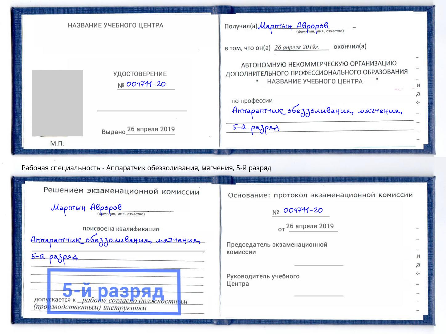корочка 5-й разряд Аппаратчик обеззоливания, мягчения Волгоград