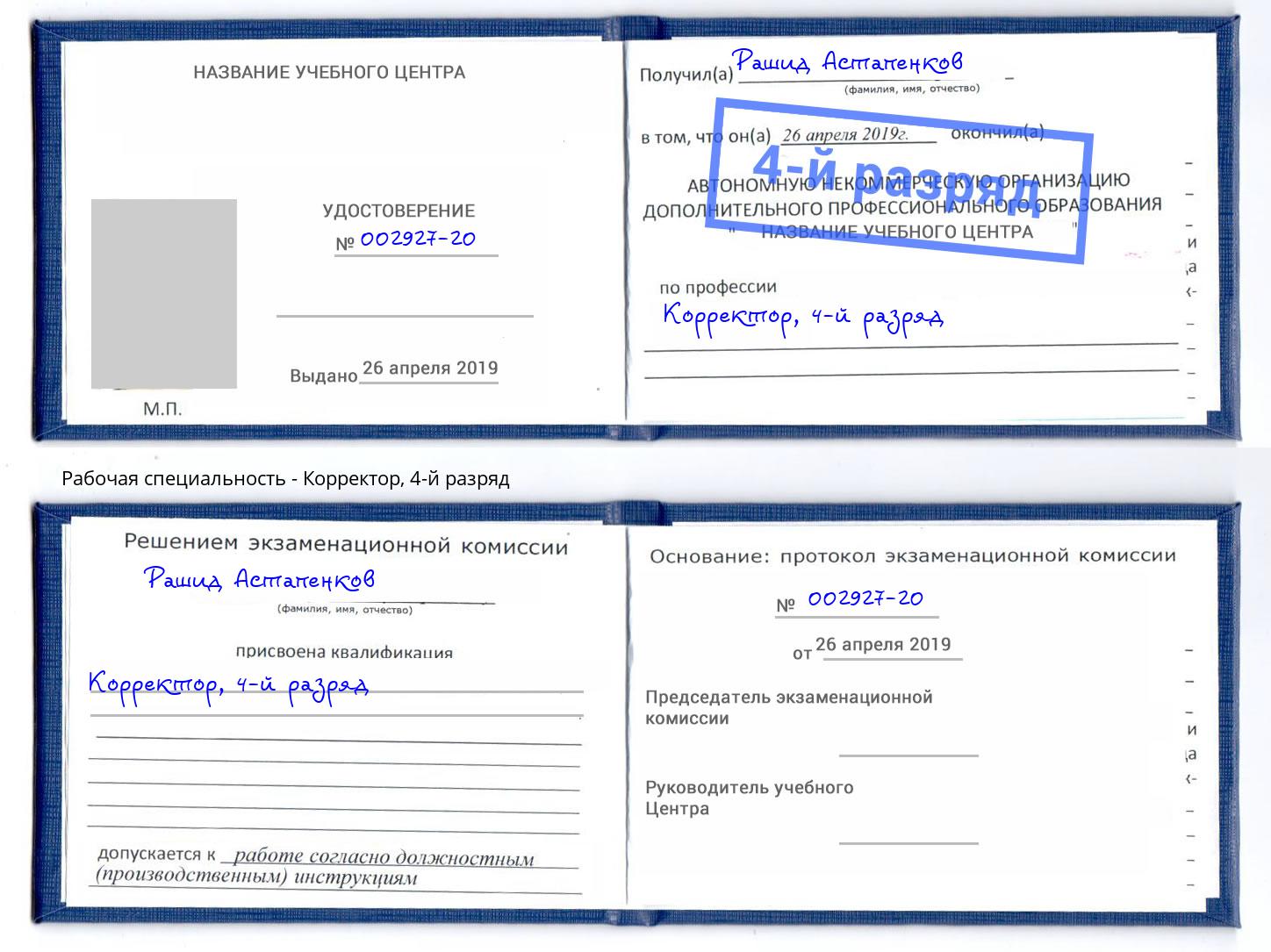 корочка 4-й разряд Корректор Волгоград