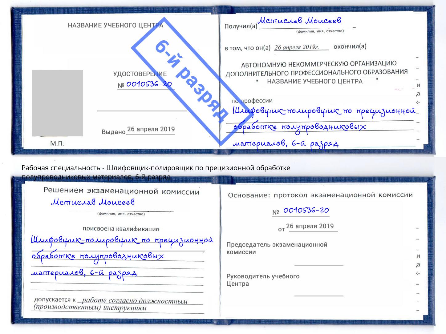 корочка 6-й разряд Шлифовщик-полировщик по прецизионной обработке полупроводниковых материалов Волгоград