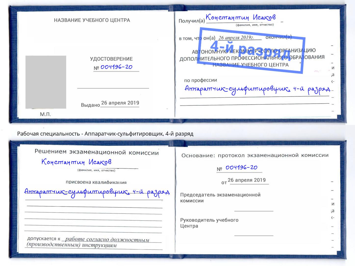 корочка 4-й разряд Аппаратчик-сульфитировщик Волгоград