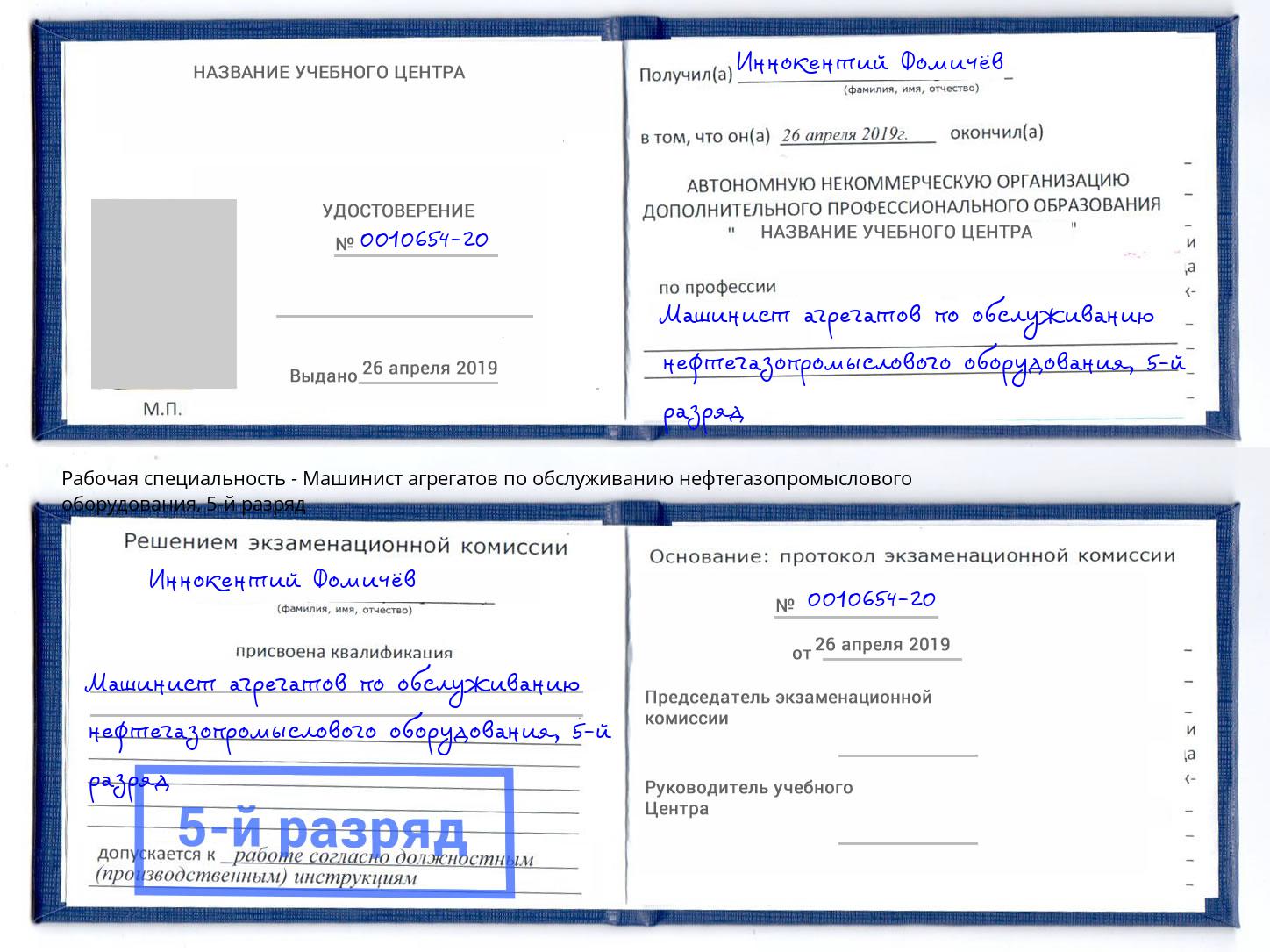 корочка 5-й разряд Машинист агрегатов по обслуживанию нефтегазопромыслового оборудования Волгоград
