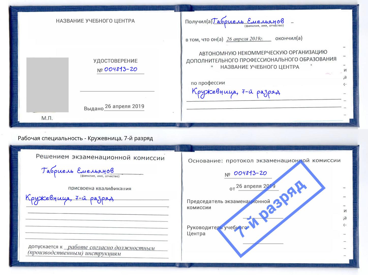 корочка 7-й разряд Кружевница Волгоград