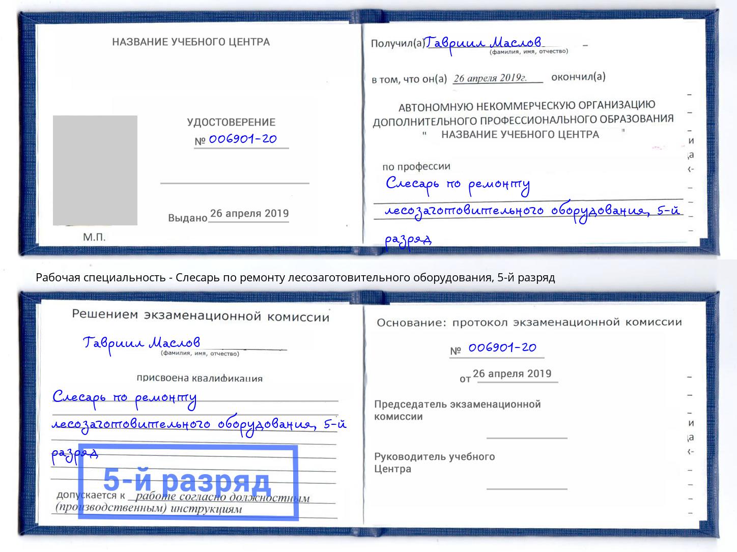 корочка 5-й разряд Слесарь по ремонту лесозаготовительного оборудования Волгоград