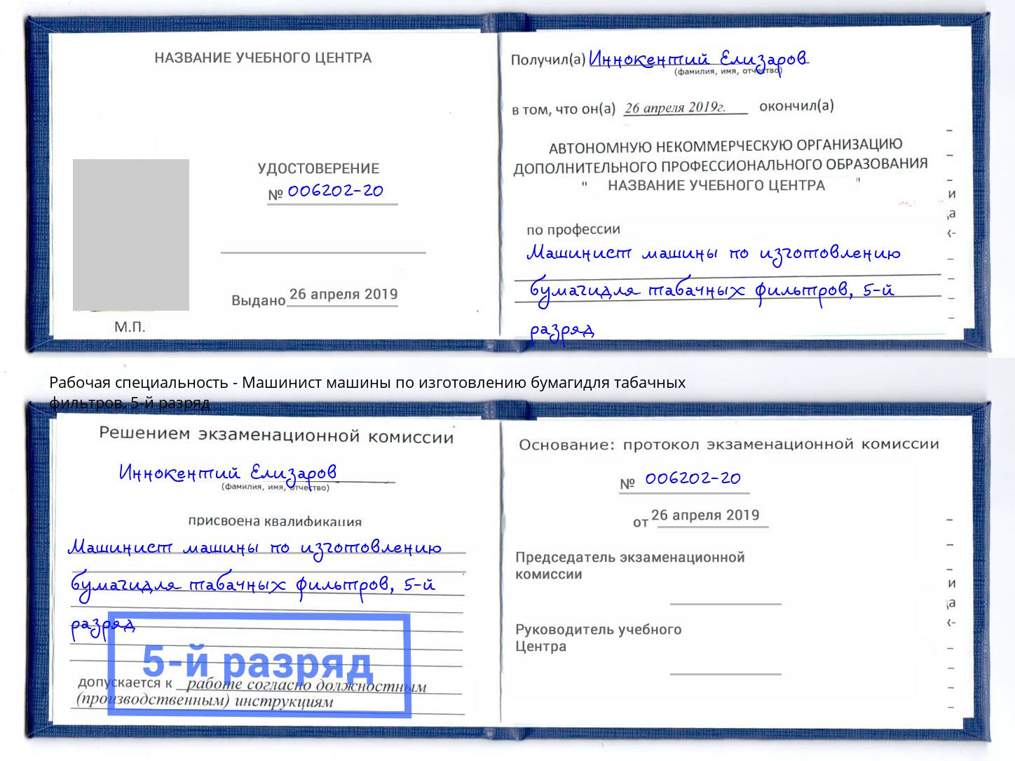 корочка 5-й разряд Машинист машины по изготовлению бумагидля табачных фильтров Волгоград