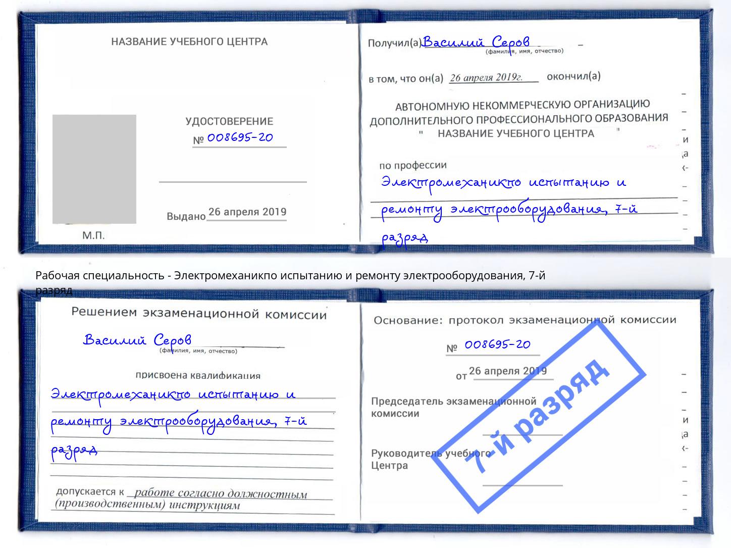 корочка 7-й разряд Электромеханикпо испытанию и ремонту электрооборудования Волгоград