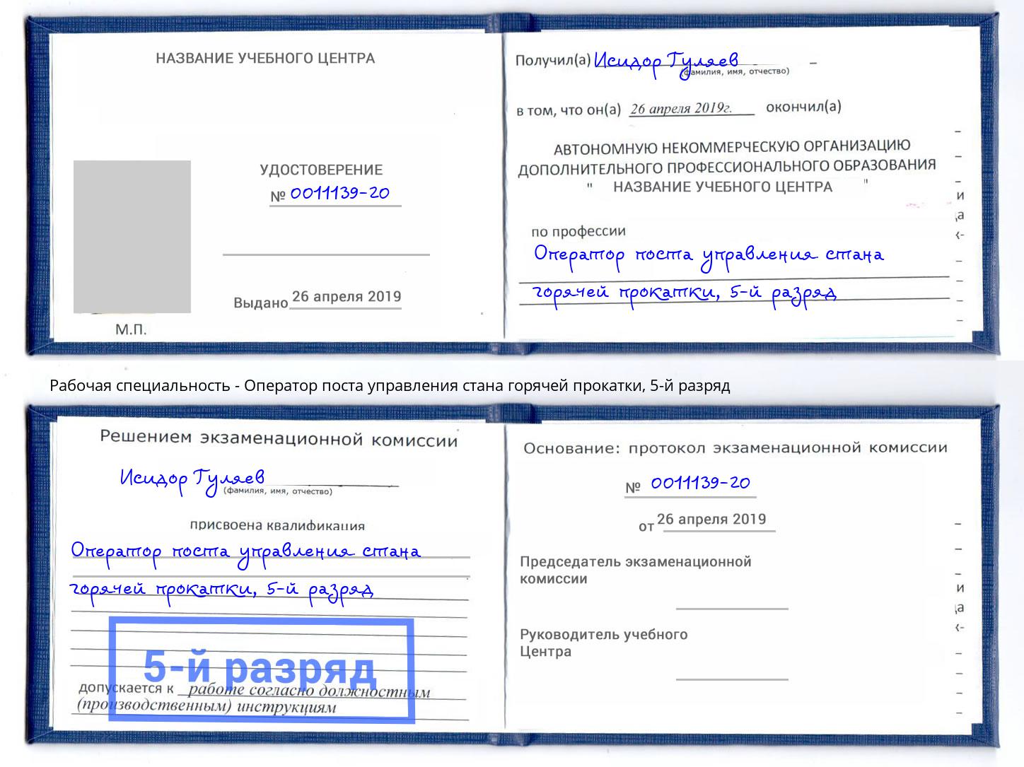 корочка 5-й разряд Оператор поста управления стана горячей прокатки Волгоград