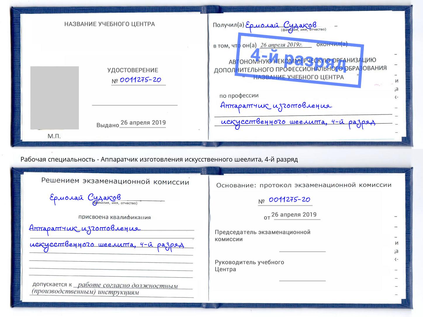 корочка 4-й разряд Аппаратчик изготовления искусственного шеелита Волгоград