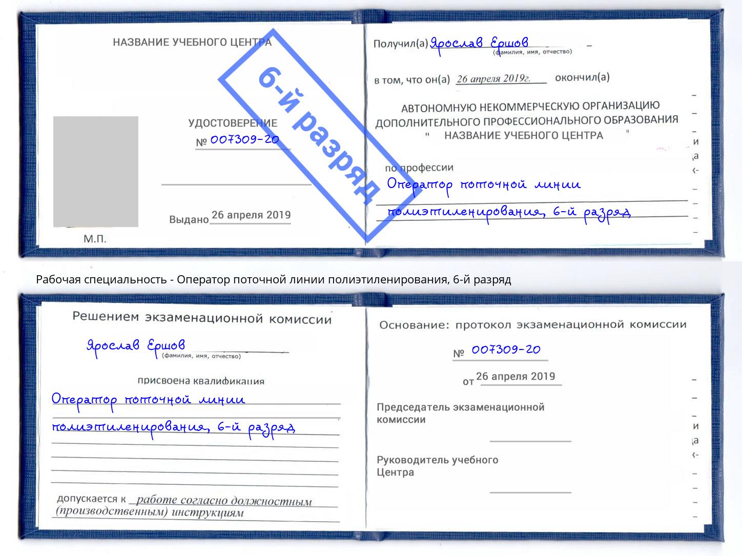 корочка 6-й разряд Оператор поточной линии полиэтиленирования Волгоград