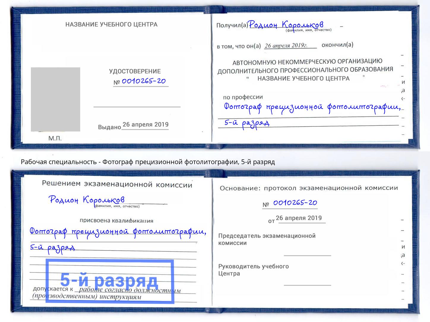 корочка 5-й разряд Фотограф прецизионной фотолитографии Волгоград