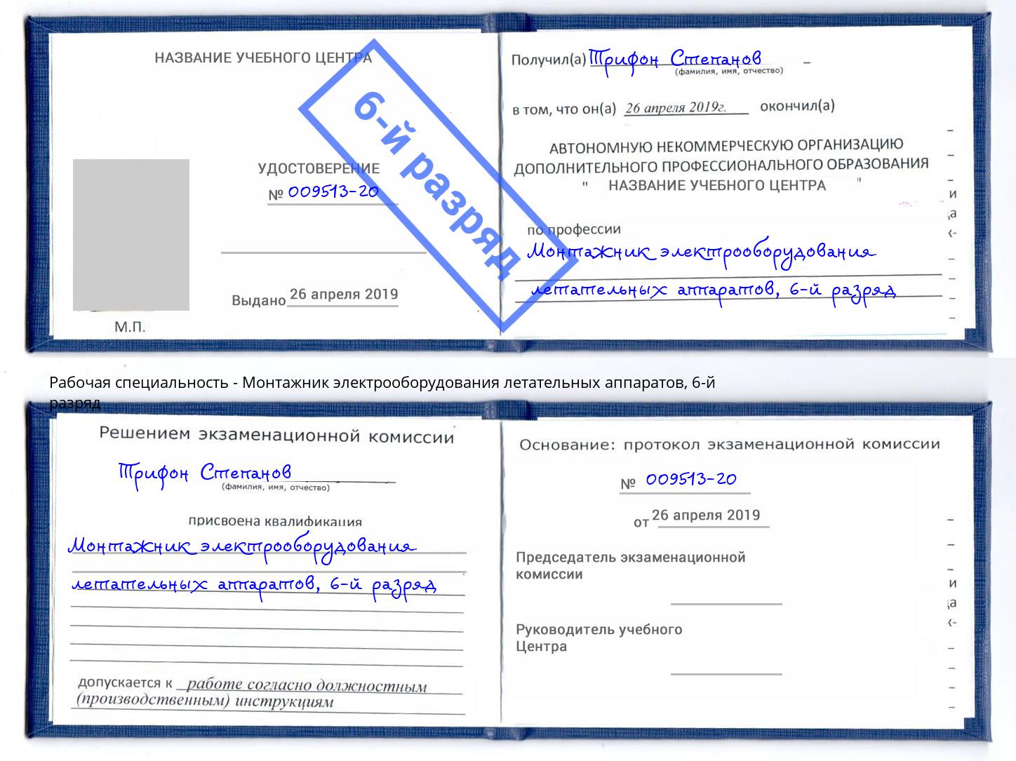 корочка 6-й разряд Монтажник электрооборудования летательных аппаратов Волгоград