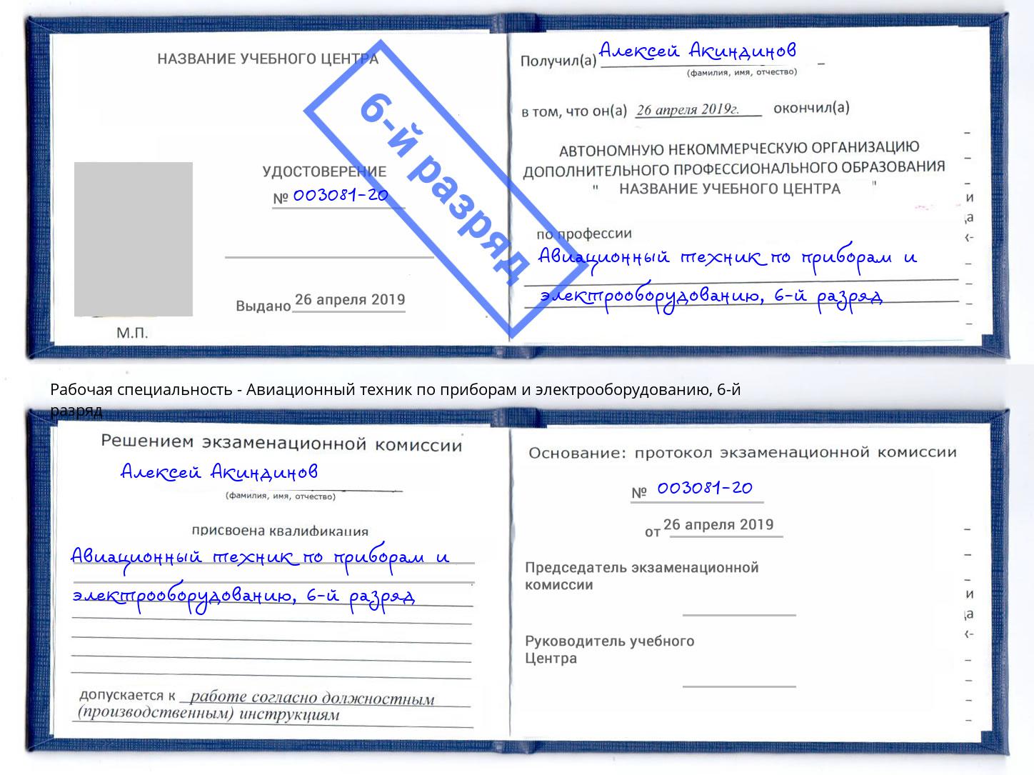 корочка 6-й разряд Авиационный техник по приборам и электрооборудованию Волгоград