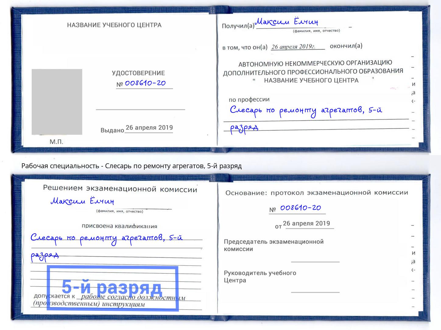 корочка 5-й разряд Слесарь по ремонту агрегатов Волгоград