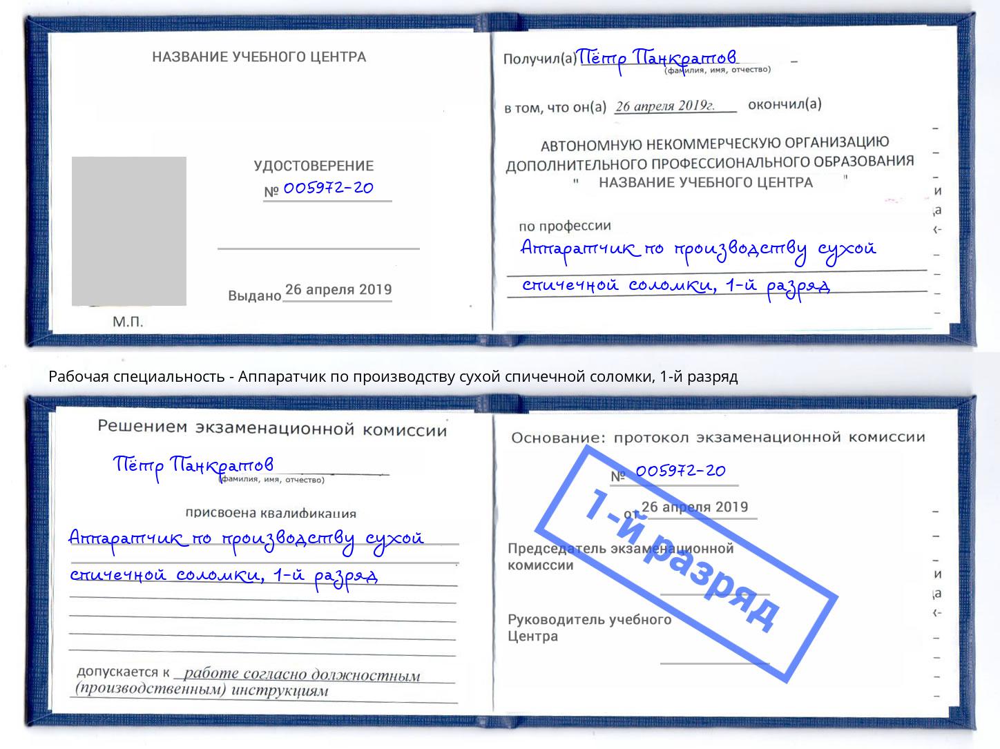 корочка 1-й разряд Аппаратчик по производству сухой спичечной соломки Волгоград