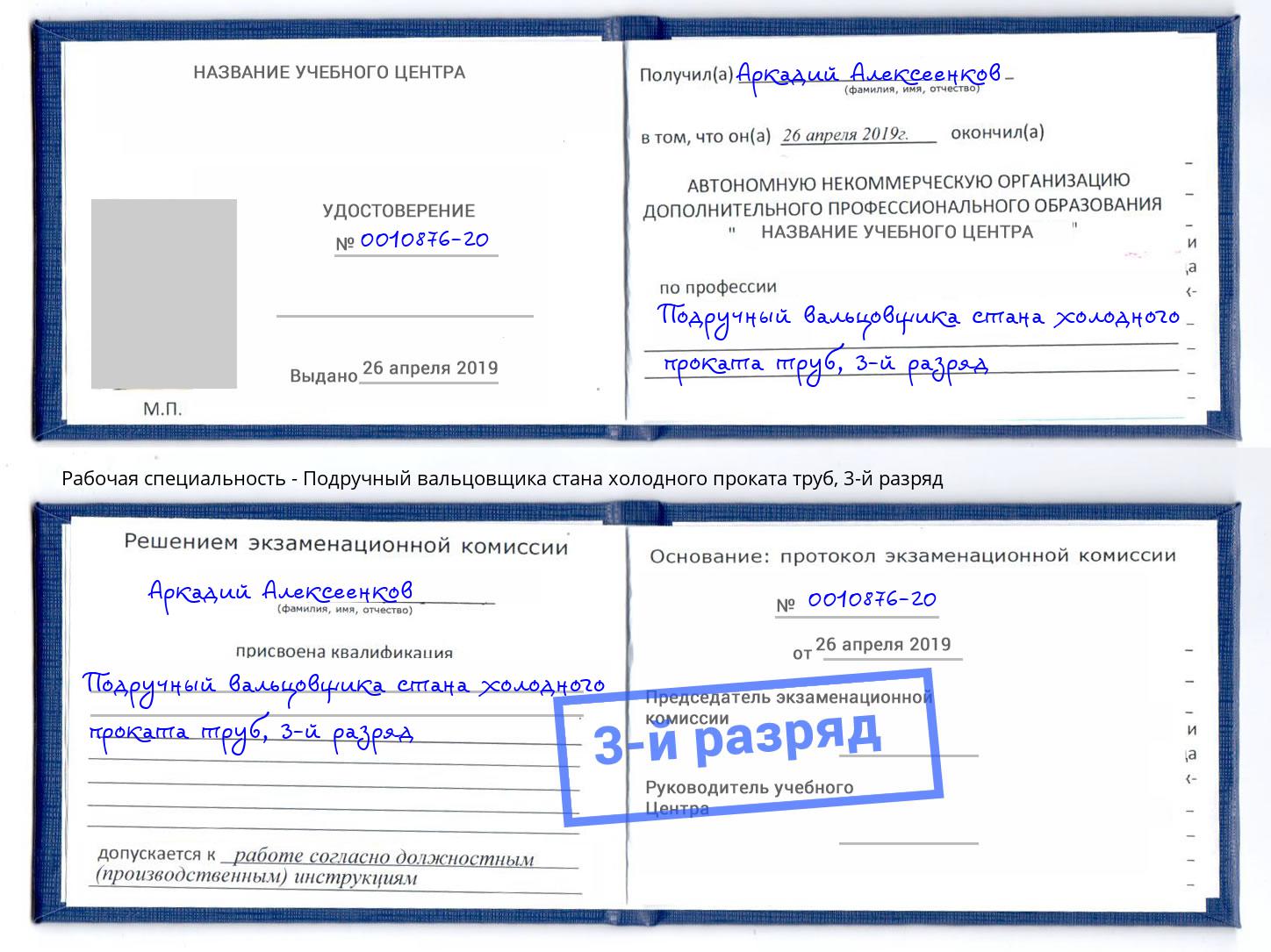 корочка 3-й разряд Подручный вальцовщика стана холодного проката труб Волгоград