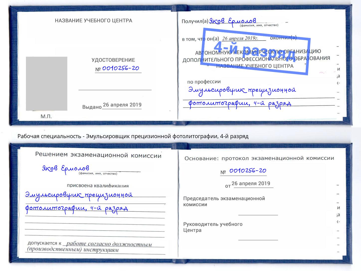 корочка 4-й разряд Эмульсировщик прецизионной фотолитографии Волгоград