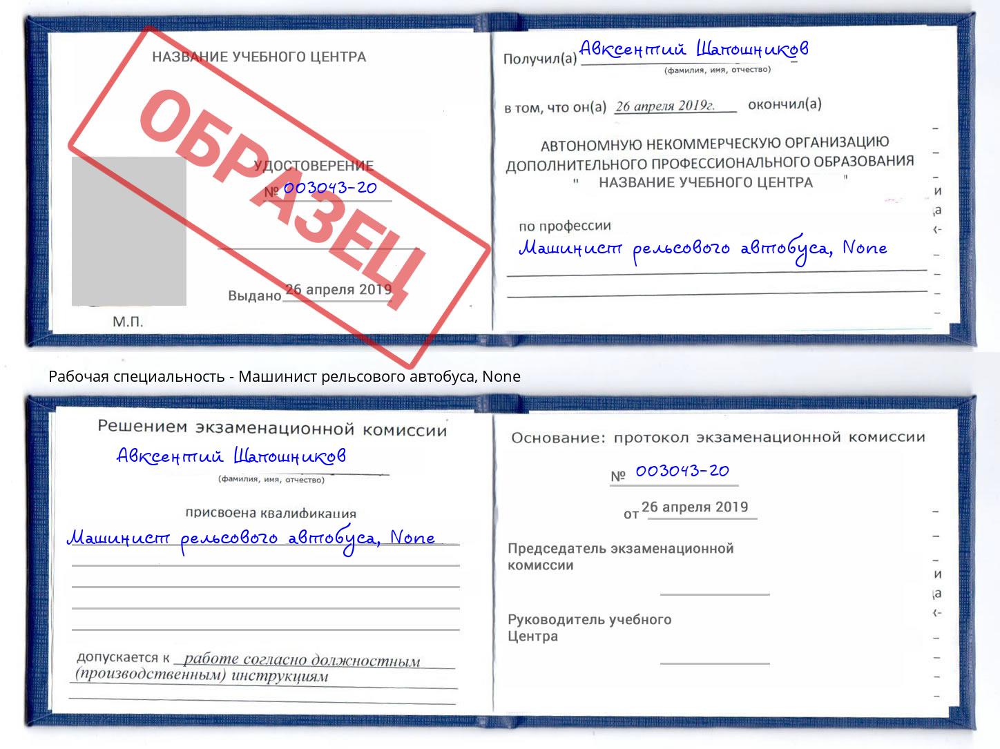 корочка None Машинист рельсового автобуса Волгоград
