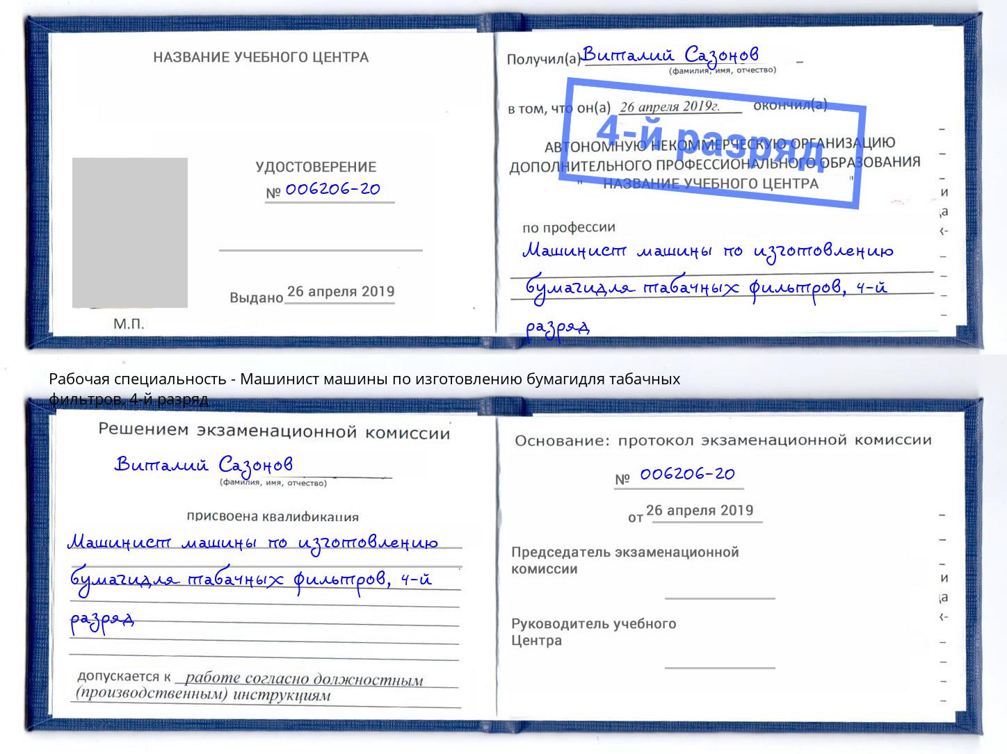 корочка 4-й разряд Машинист машины по изготовлению бумагидля табачных фильтров Волгоград