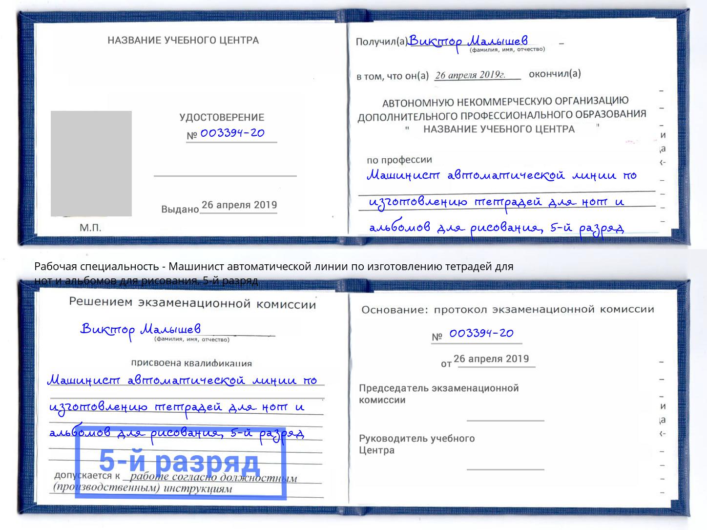 корочка 5-й разряд Машинист автоматической линии по изготовлению тетрадей для нот и альбомов для рисования Волгоград