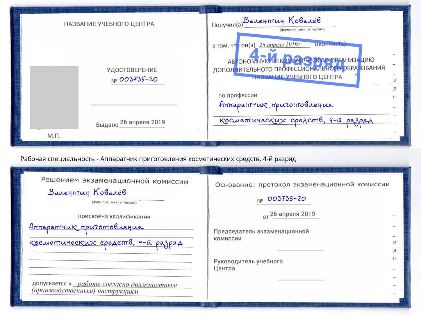 корочка 4-й разряд Аппаратчик приготовления косметических средств Волгоград