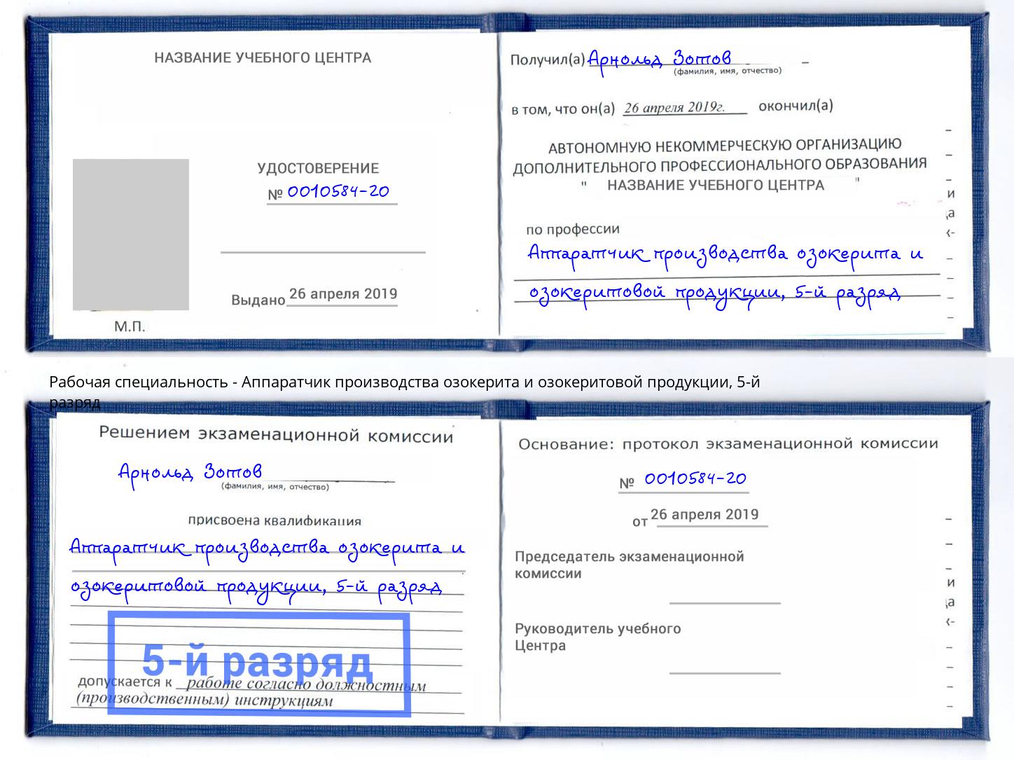 корочка 5-й разряд Аппаратчик производства озокерита и озокеритовой продукции Волгоград