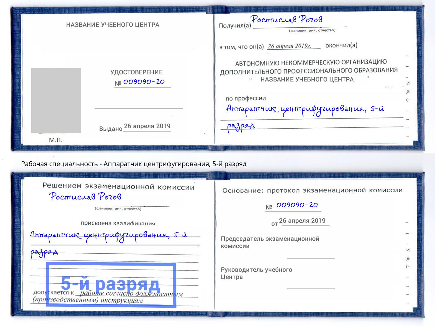 корочка 5-й разряд Аппаратчик центрифугирования Волгоград