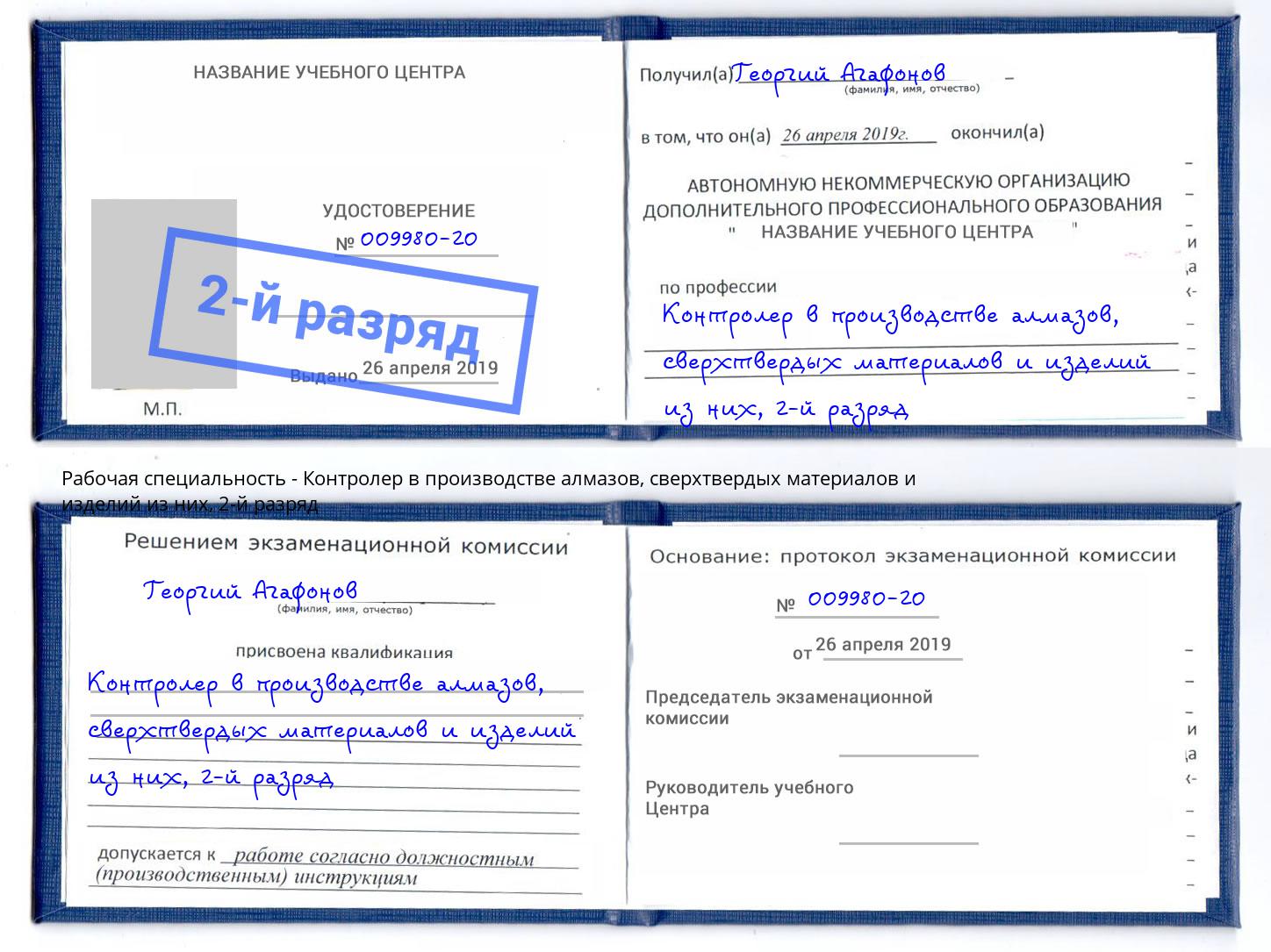 корочка 2-й разряд Контролер в производстве алмазов, сверхтвердых материалов и изделий из них Волгоград