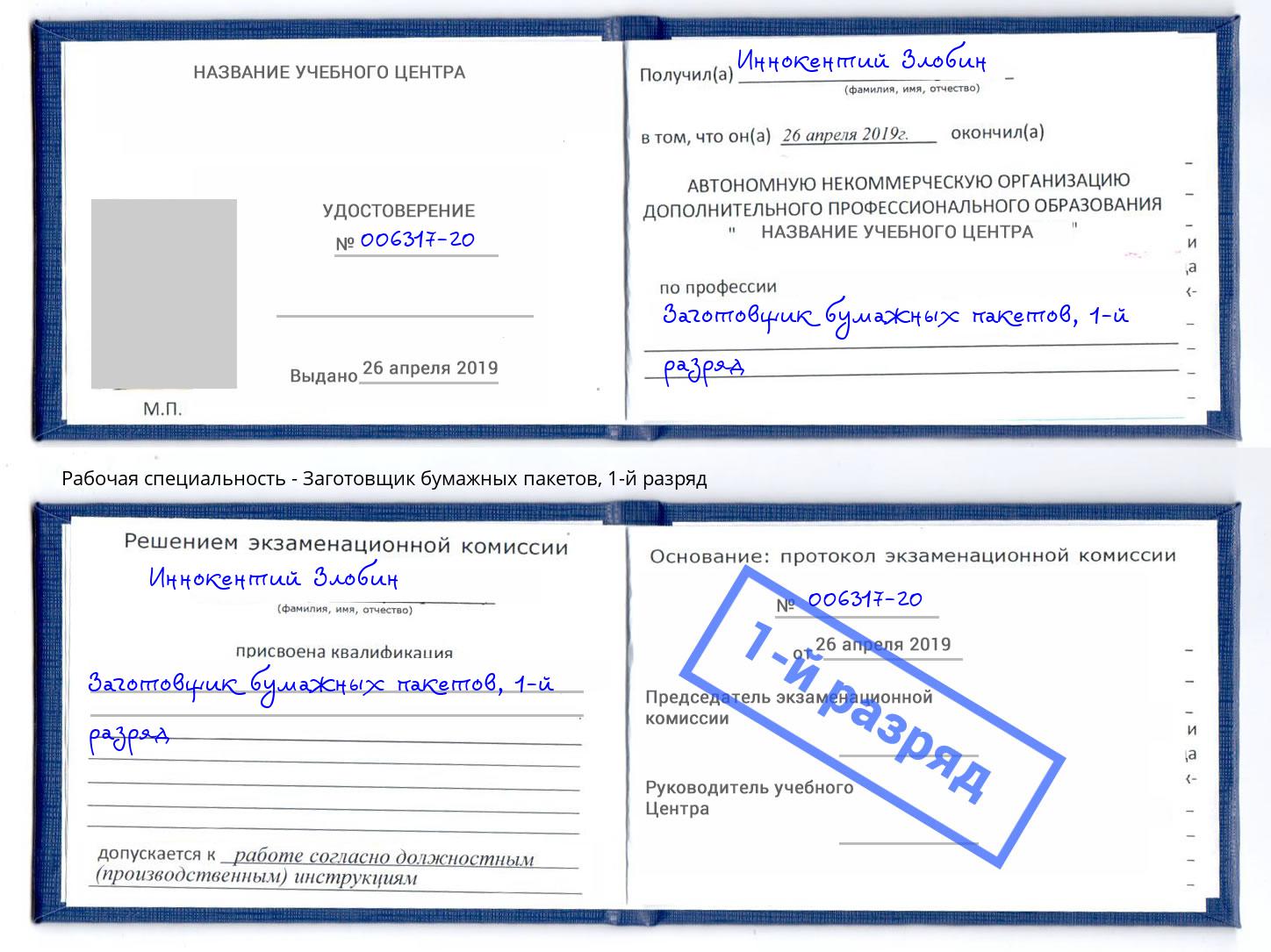 корочка 1-й разряд Заготовщик бумажных пакетов Волгоград