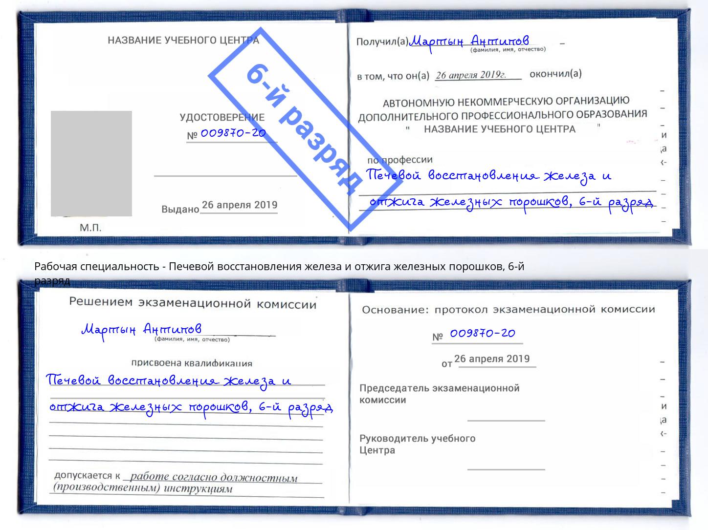 корочка 6-й разряд Печевой восстановления железа и отжига железных порошков Волгоград