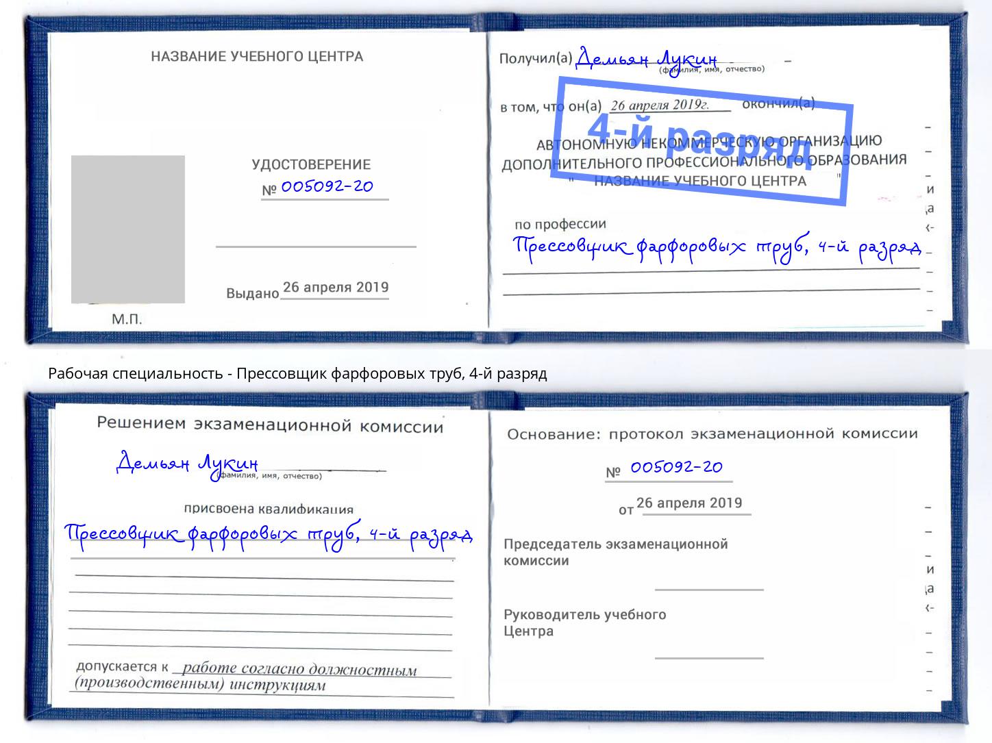 корочка 4-й разряд Прессовщик фарфоровых труб Волгоград