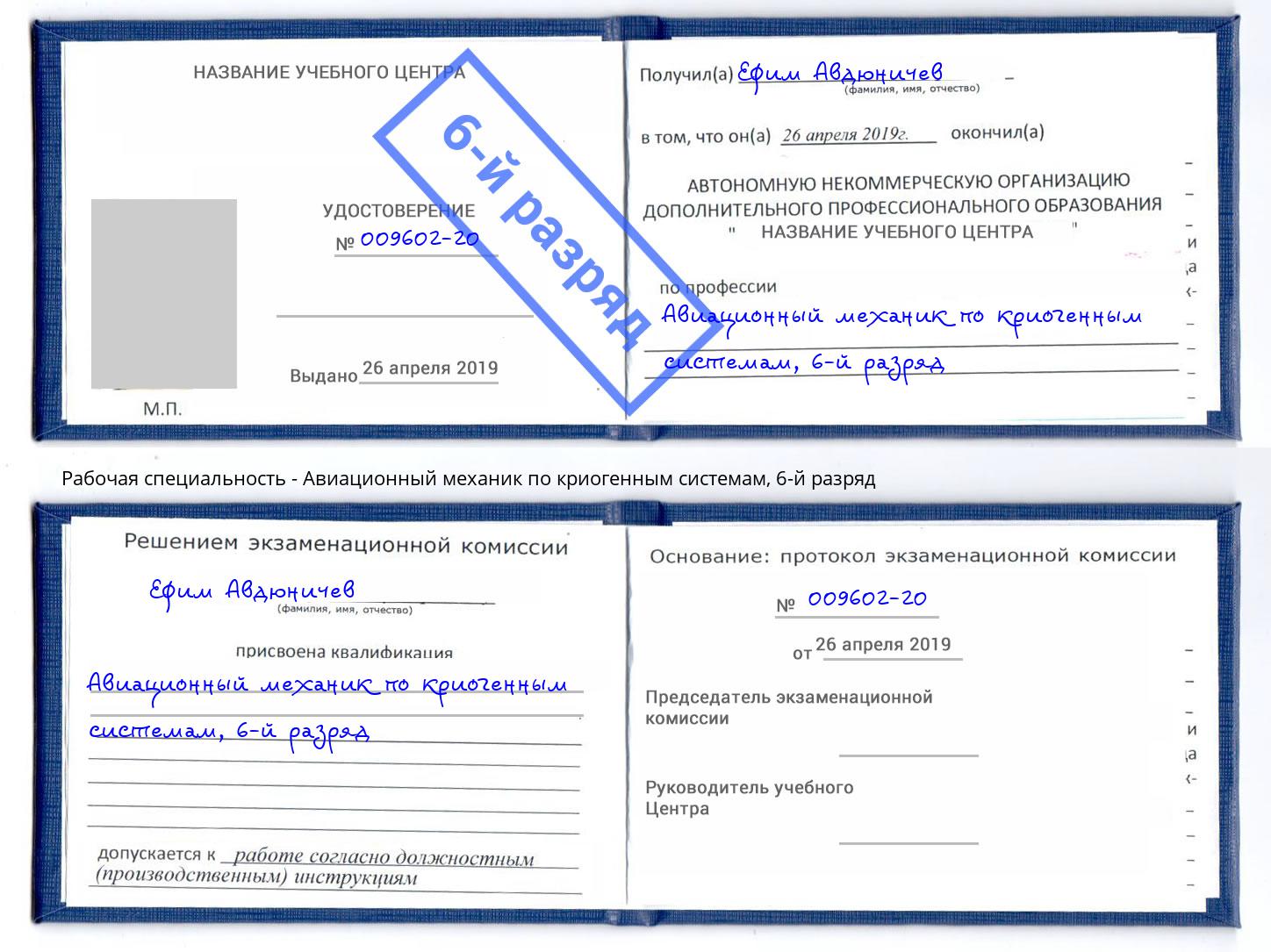 корочка 6-й разряд Авиационный механик по криогенным системам Волгоград