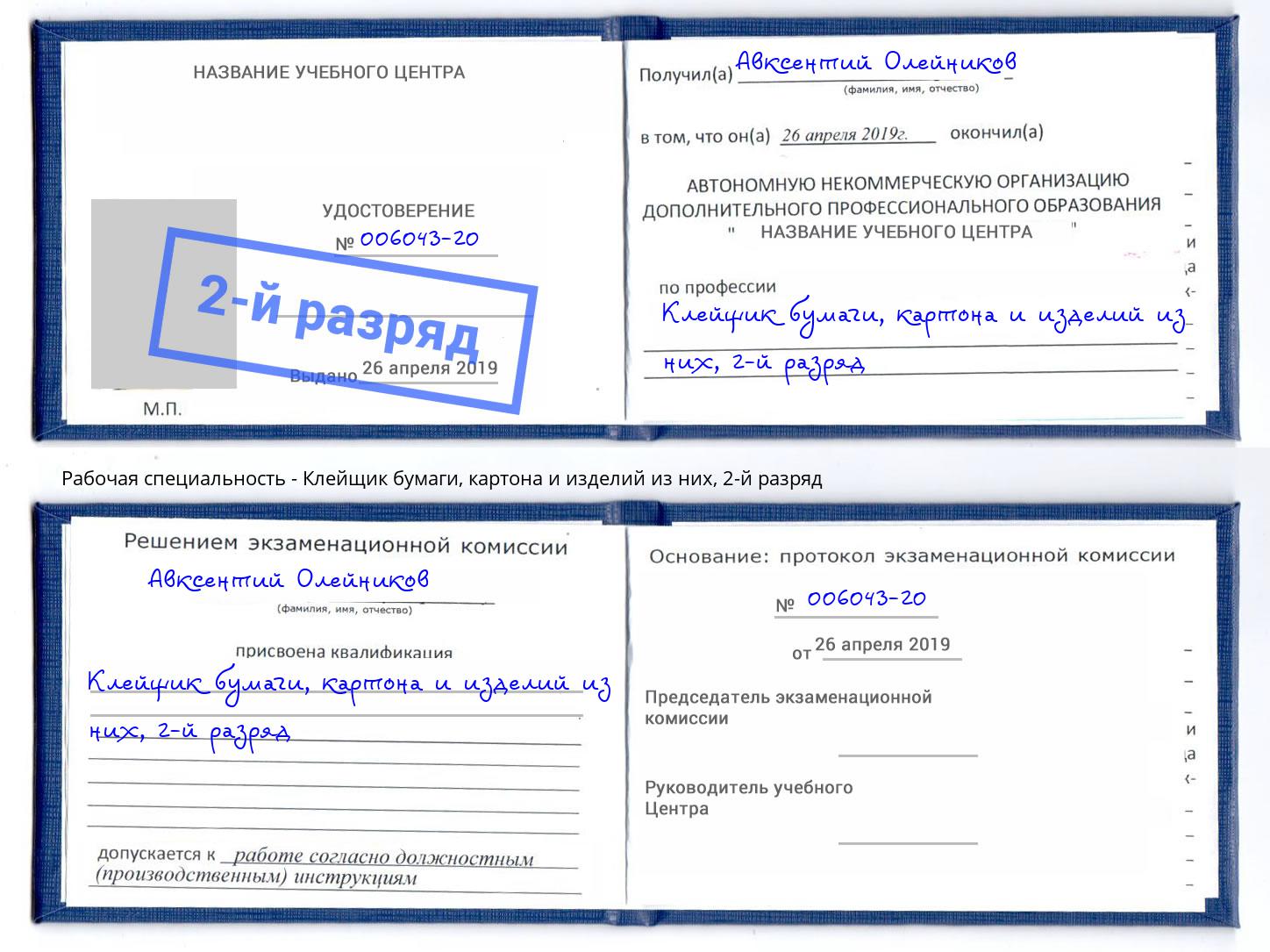 корочка 2-й разряд Клейщик бумаги, картона и изделий из них Волгоград