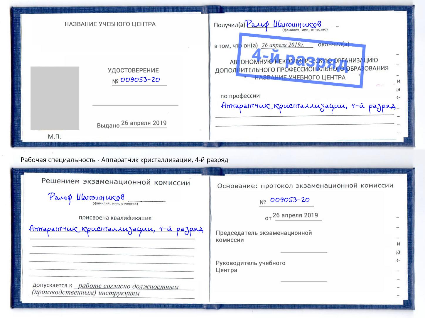 корочка 4-й разряд Аппаратчик кристаллизации Волгоград