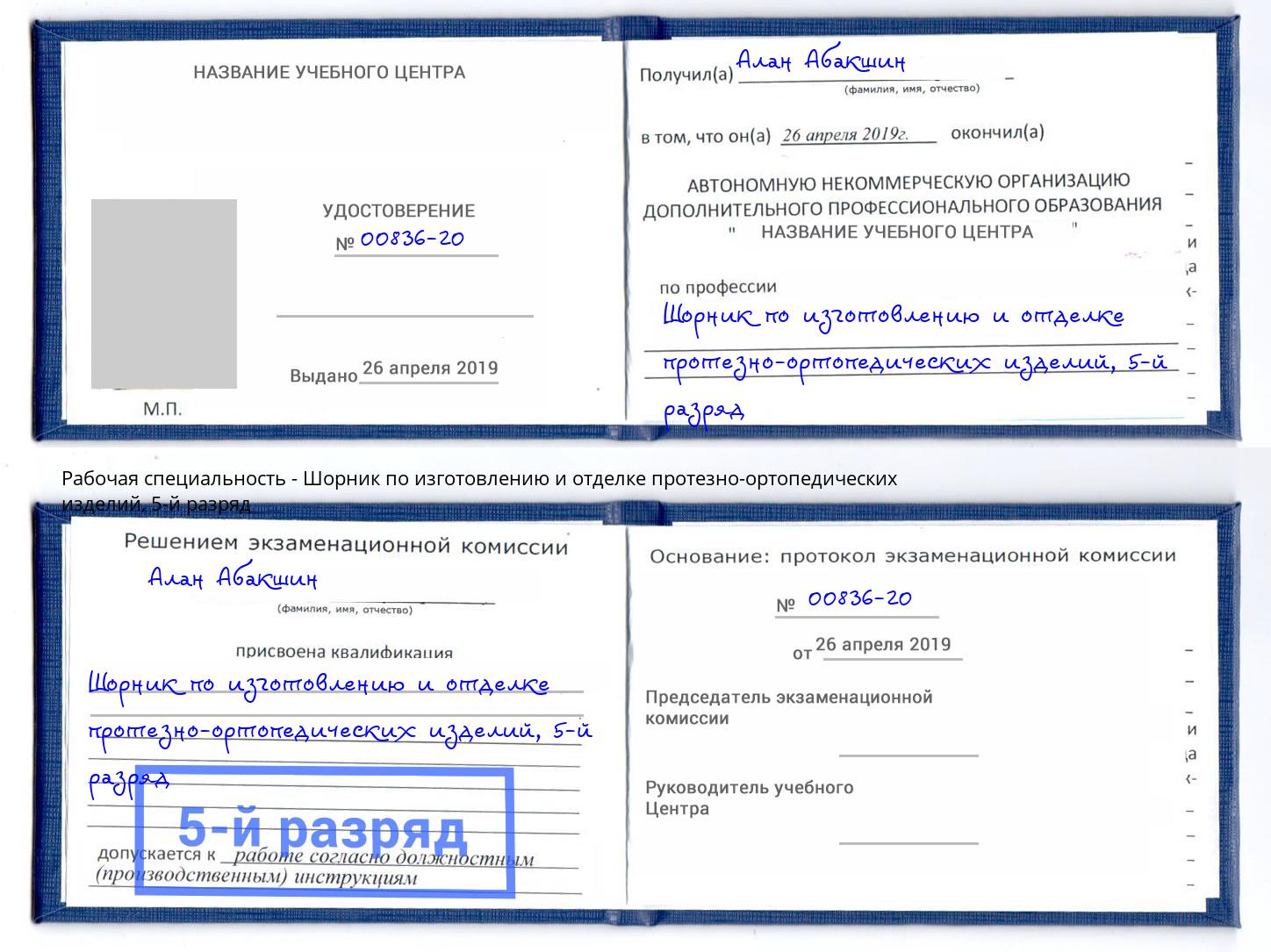 корочка 5-й разряд Шорник по изготовлению и отделке протезно-ортопедических изделий Волгоград